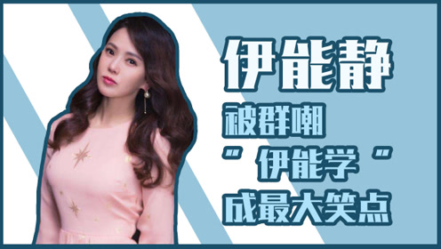 伊能淑子 腾讯视频