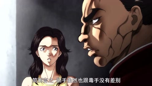 刃牙海皇篇 腾讯视频