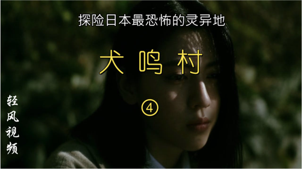 犬鸣村 搜狗百科