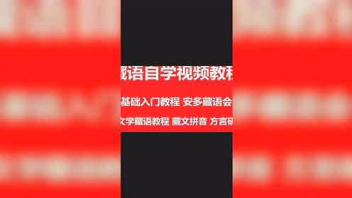 [图]藏语自学入门安多藏语教程藏语入门自学零基础藏语自学入门藏文