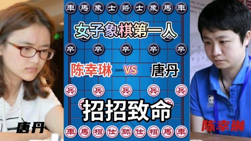 唐丹vs陈幸琳 美女象棋第一人名不虚传!招招致命!霸气侧漏!