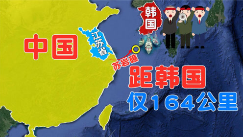 江苏外海苏岩礁,距离韩国仅164公里,地理位置到底有多重要?