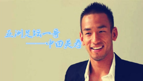 曾经的亚洲足坛一哥 中田英寿不仅会踢球 他酿的酒那也是杠杠的 腾讯om视频 腾讯网