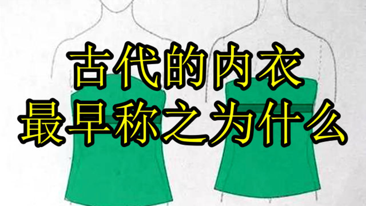 古代内衣_搜狗百科