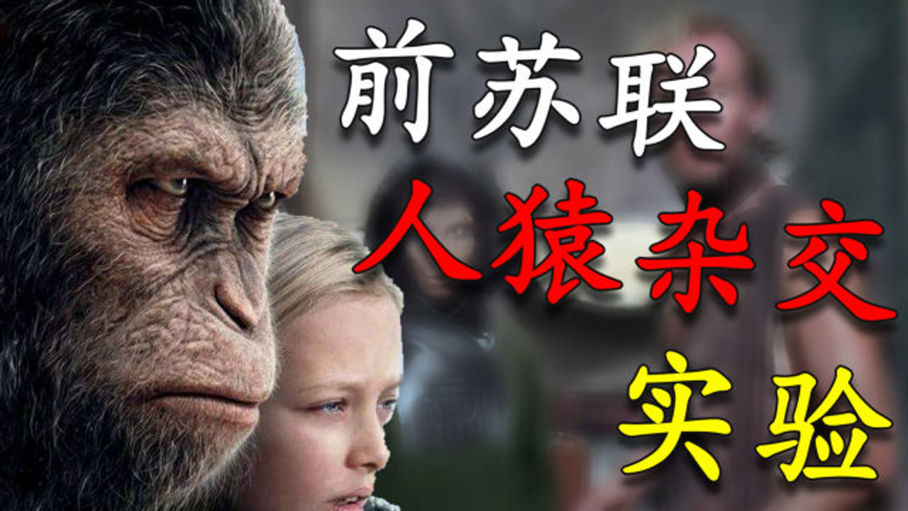前苏联"人猿杂交"实验,5名女志愿者结局如何?实验成功没?