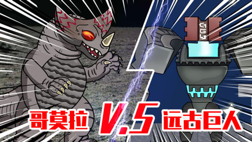迷你兄弟110:萌眼星的激战!哥莫拉与远古人谁更强?
