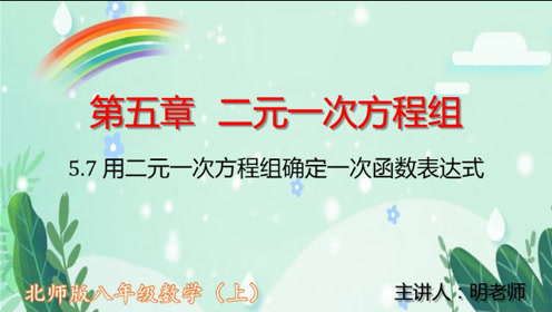 北师版八年级数学上 5 7用二元一次方程组确定一次函数表达式 腾讯视频