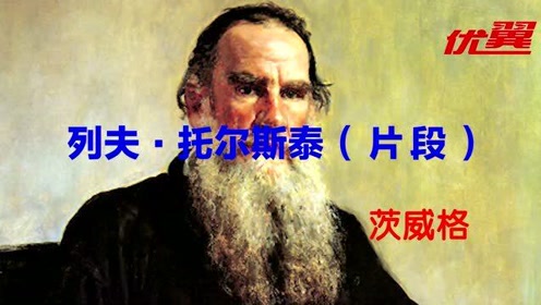 八年级语文上册7 列夫.托尔斯泰（茨威格）