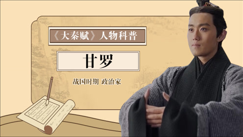 《大秦赋》人物科普·甘罗:十二岁成为宰相的神童!