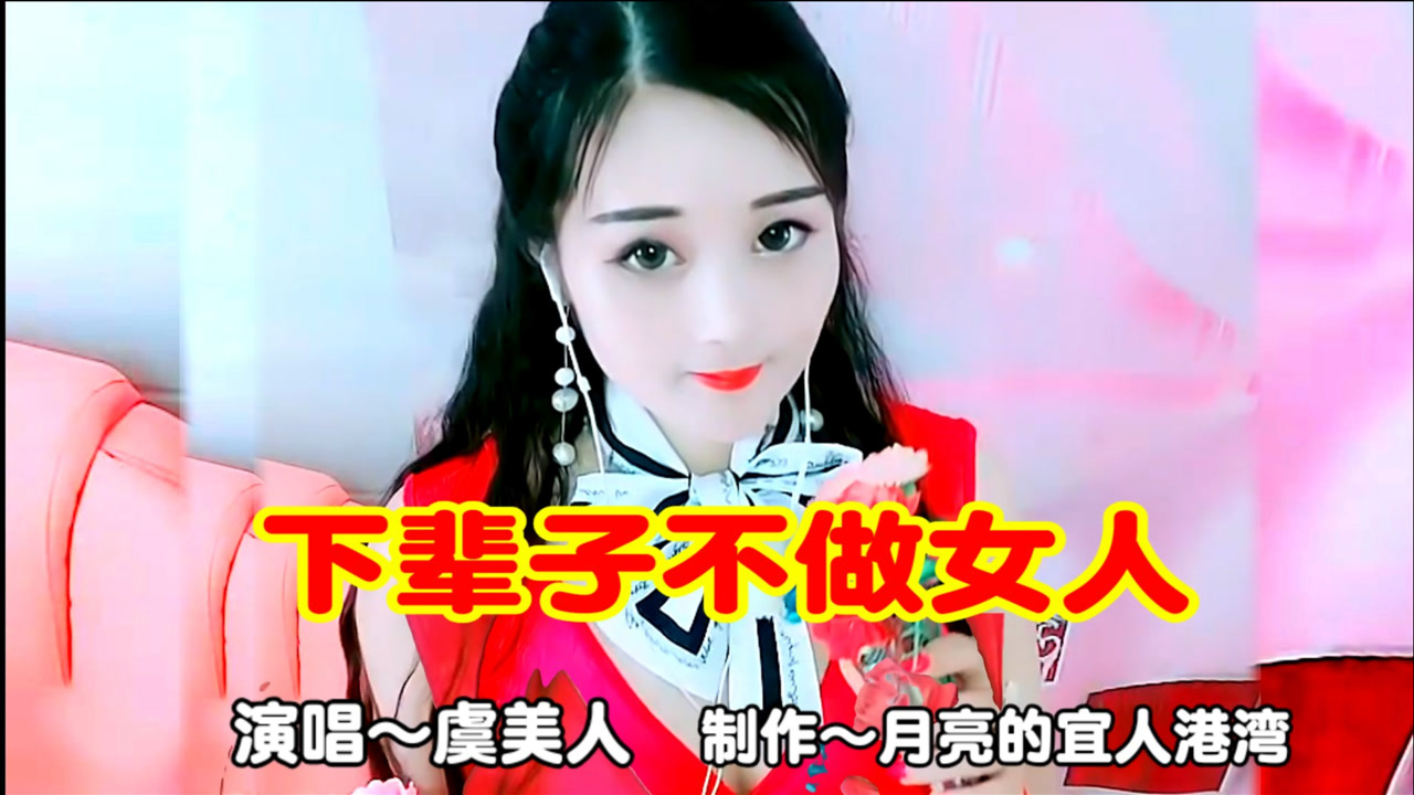 情歌美女一曲《下辈子不做女人》我的温存善良,为何换来残忍