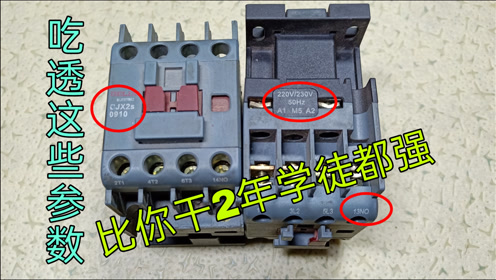 [图]初学电工学电路，吃透接触器的型号参数，就算老电工都不会小瞧你