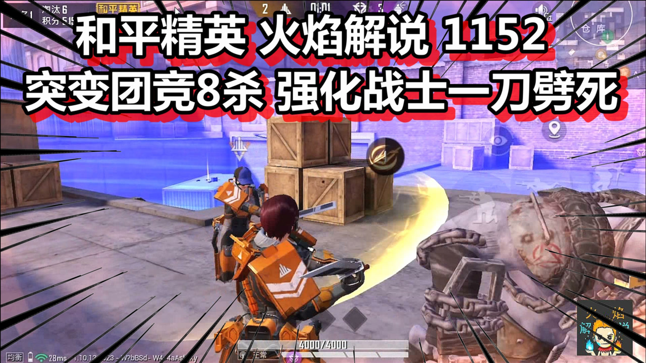 和平精英 火焰解说 1152 突变团竞8杀 强化战士一刀劈死