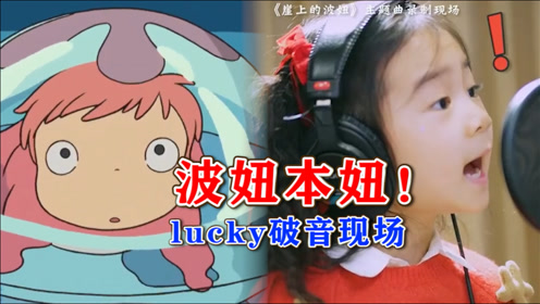 波妞本妞lucky录制主题曲,现场打脸破音,被宫崎骏导演夸蕴太