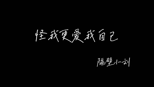 怪我更爱我自己 隔壁小刘 Cover 赵紫骅 腾讯视频
