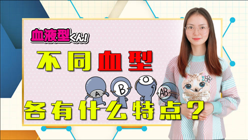 号a型血选女性是2 腾讯视频
