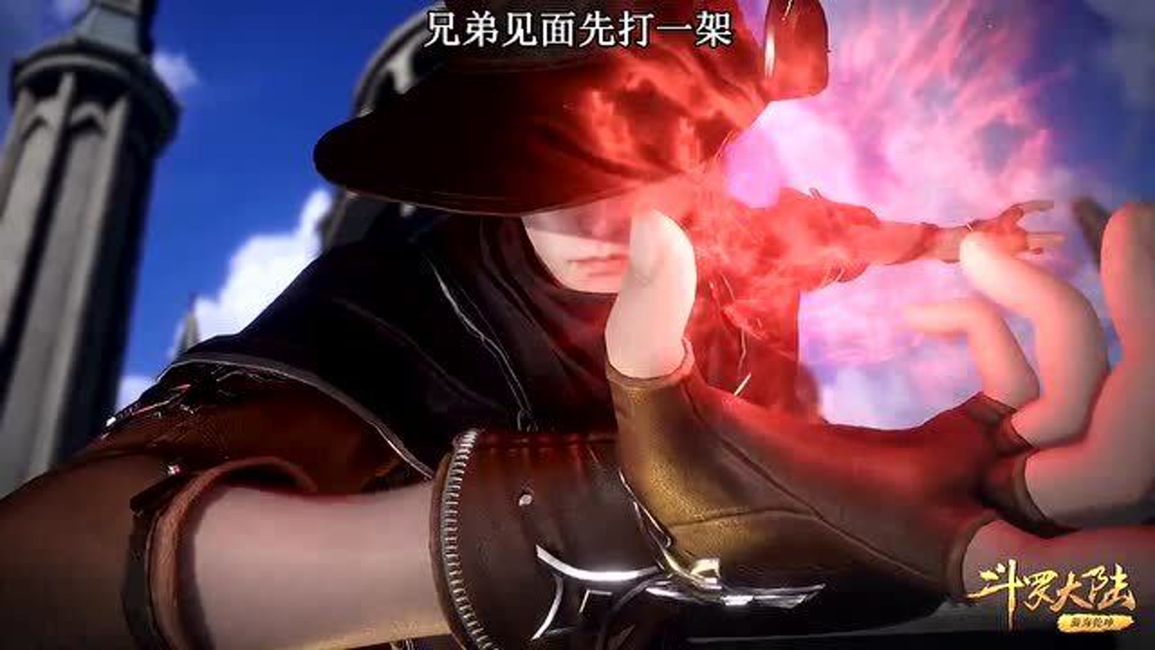 斗罗大陆138集:兄弟见面先打一架.