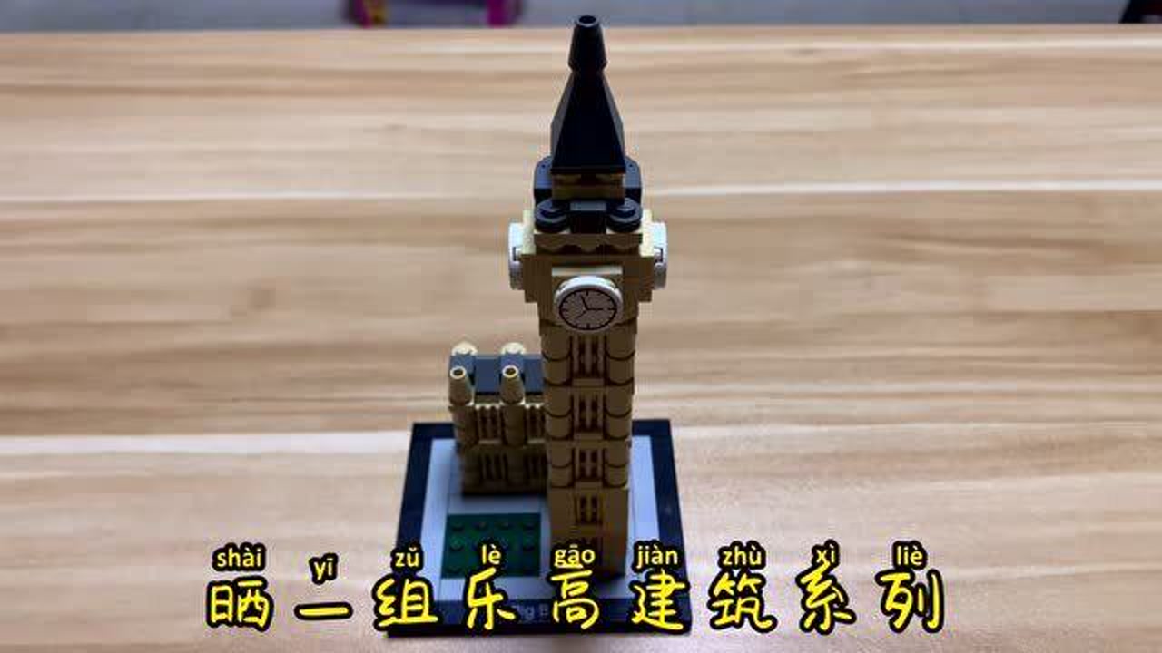 乐高21013:建筑系列大本钟横,世界知名微缩收集