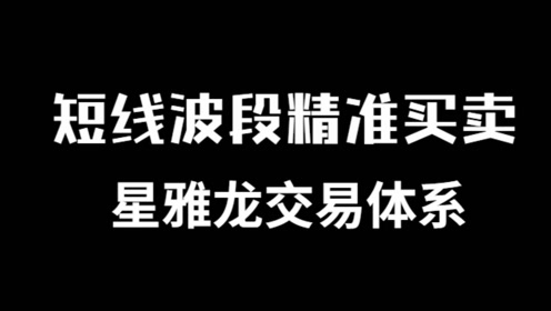 [图]短线交易秘诀的精髓 短线交易技巧 短线交易大师