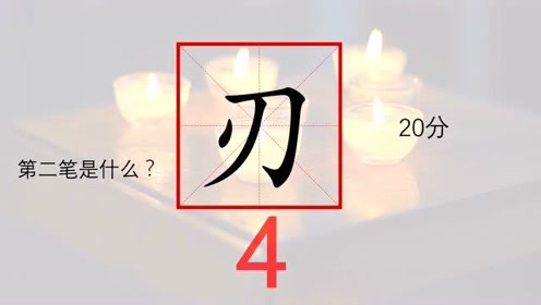 汉字笔画顺序 腾讯视频