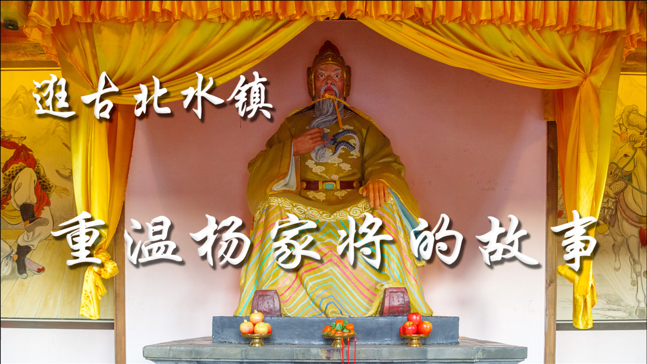 北京古北水镇,重温杨令公七郎八虎和杨门女将的故事,壁画真精美