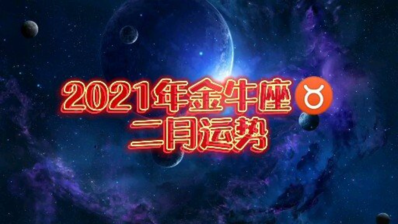2021年金牛座75二月运势,事业蒸蒸日上