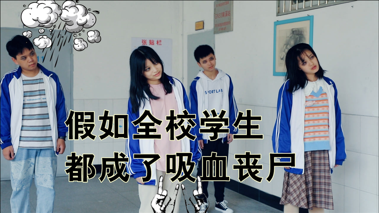 假如全校学生都成了吸血丧尸
