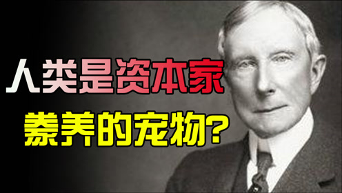 美国资本家最邪恶计划,控制食物生产链,人类是被饲养的高级动物?