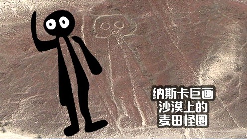 纳斯卡巨画-沙漠上的麦田怪圈
