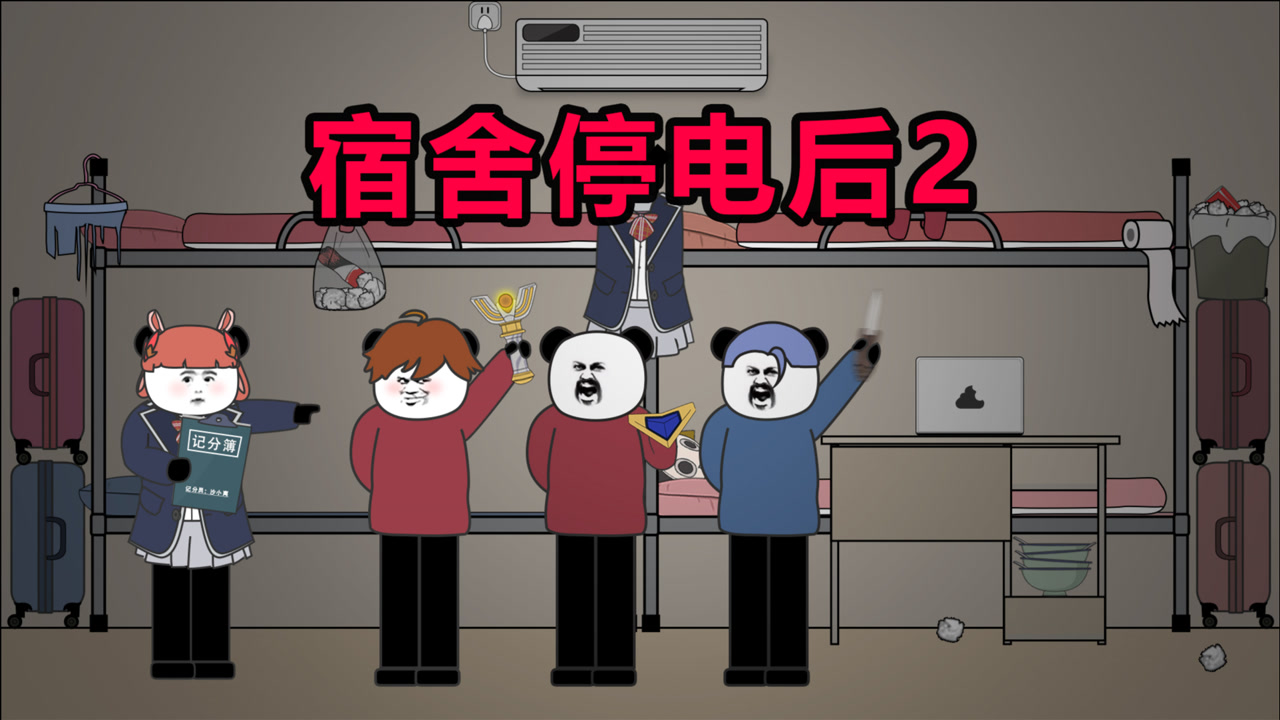 【沙雕动画】宿舍停电后2