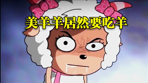 《喜羊羊与灰太狼》美羊羊被黑化,竟然要吃羊,真是太可怕了