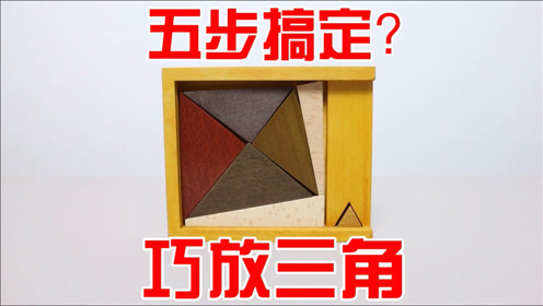 拼图puzzle:巧放三角!五步搞定?设计失误吗