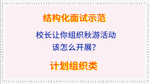 [图]教资结构化面试真题示范——校长让你组织一个活动，你怎么开展？