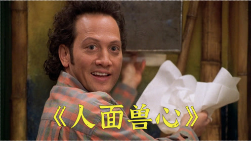 男子车祸后换成动物器官,一看到美女就控制不住自己,喜剧《人面兽心