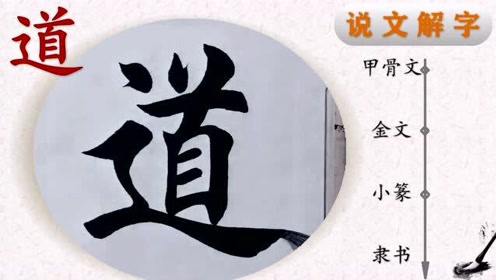 墨道书法 腾讯视频