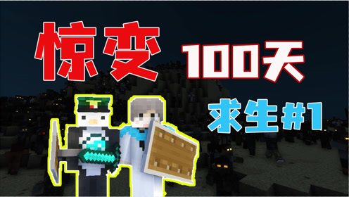 驚變100天【1】