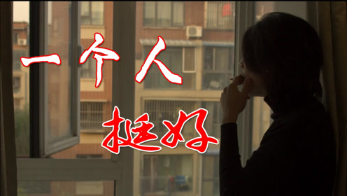 杨小壮原唱《一个人挺好》写真版伤感音乐mv,献给喜欢一个人