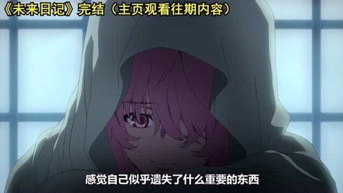 未来日记 腾讯视频