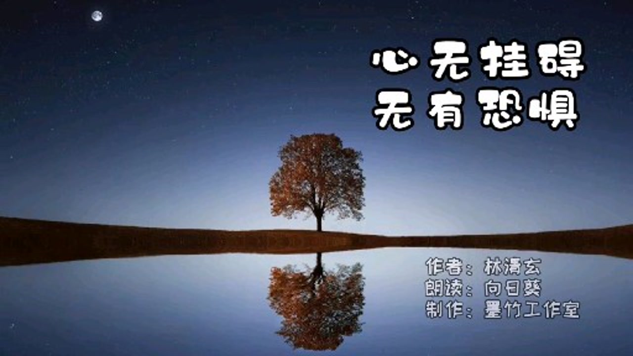 深情朗读林清玄的《心无挂碍无有恐惧》