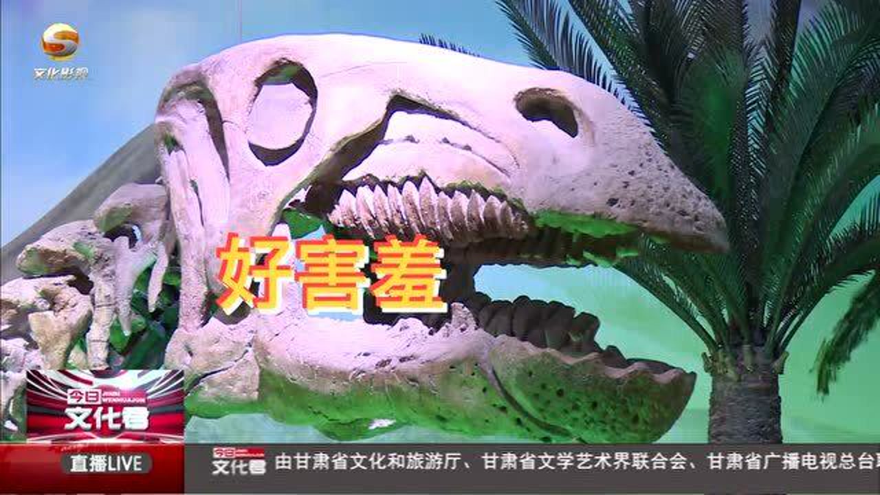 探秘博物馆:兰州龙 牙齿最大的植食恐龙