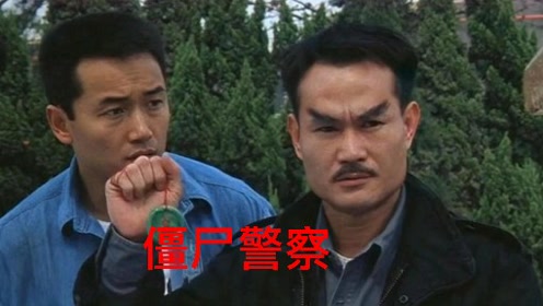 林正英经典电影僵尸警察