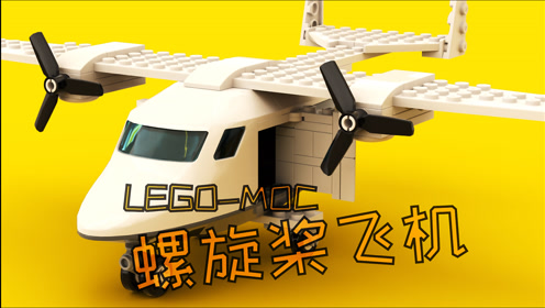 乐高moc教程 螺旋桨飞机 积木动画拼搭