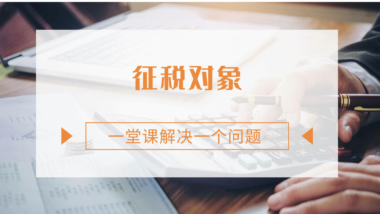 征税对象_搜狗百科