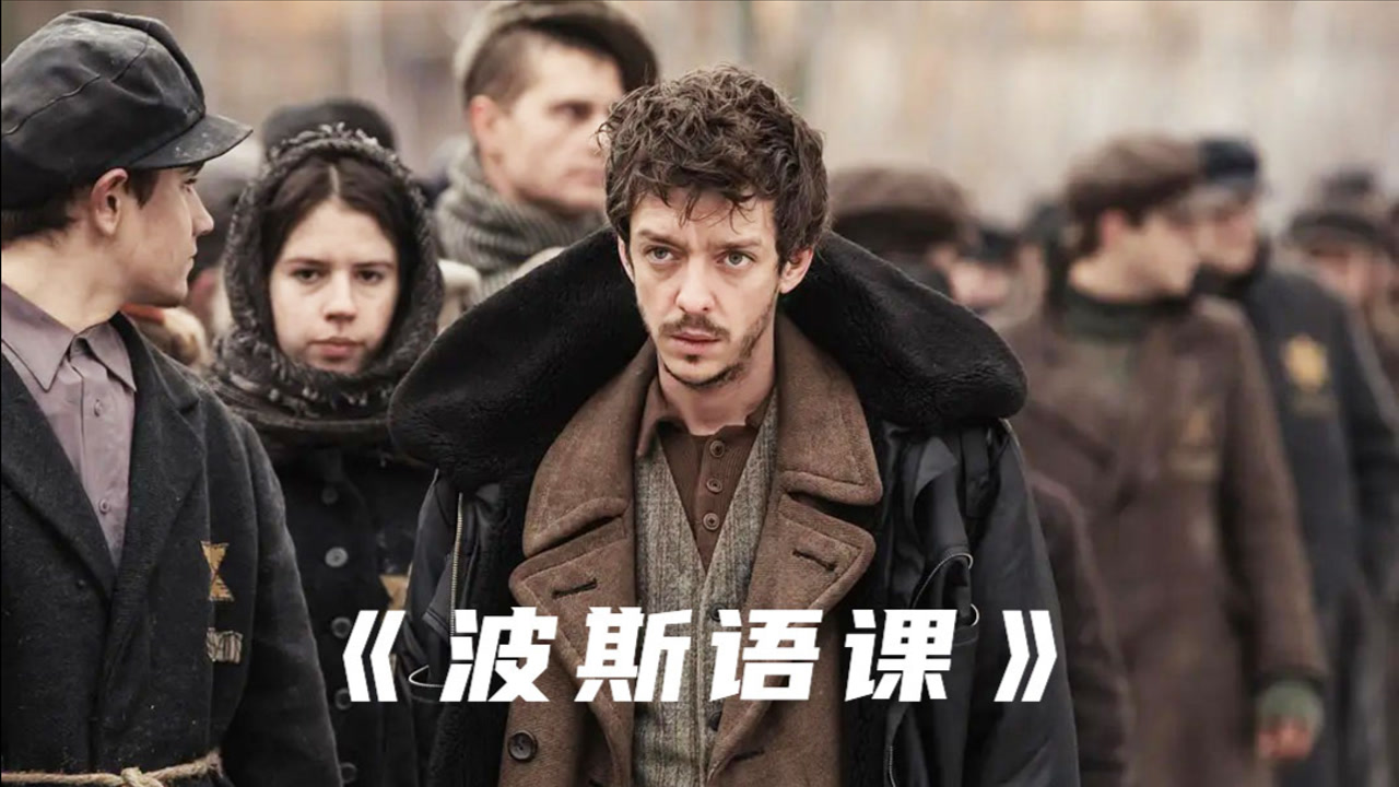 战争电影《波斯语课》:犹太人为保命,用2840名俘虏名字凭空创造一门