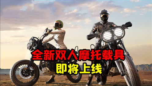 吃鸡即将迎来第三辆双人摩托载具,外观完胜老摩托!