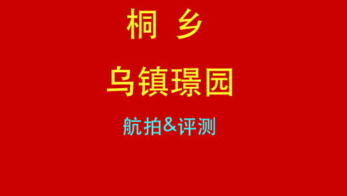 [图]30乌镇璟园航拍&测评，旅游地产值得TZ么？