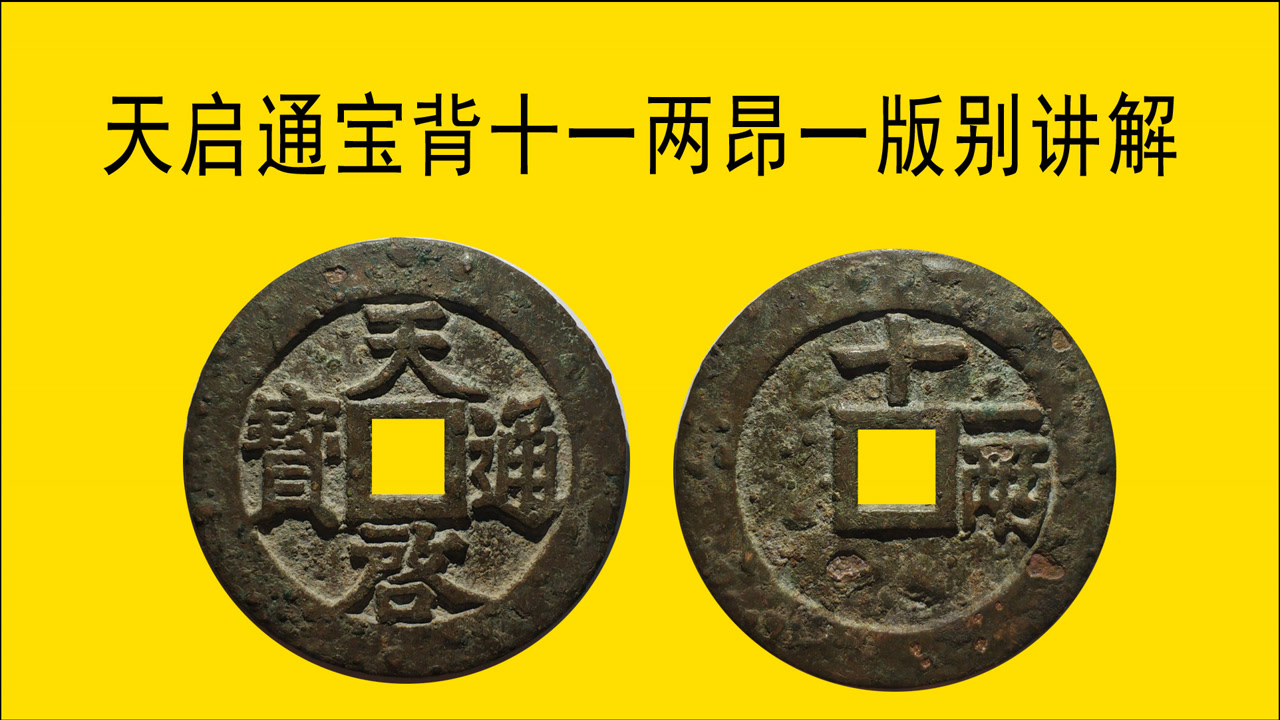 在庫あり 古銭 天啟通寶 明 明熹宗天啓元年 1621年 穴銭 渡来銭 銅銭