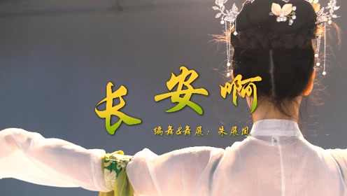 城市舞集(派澜)| 古典舞 《长安啊》老师:朱展凤 原创编舞
