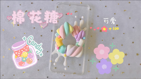 原创 Diy棉花糖手机壳 Qq弹弹还能拉丝 腾讯om视频 腾讯网