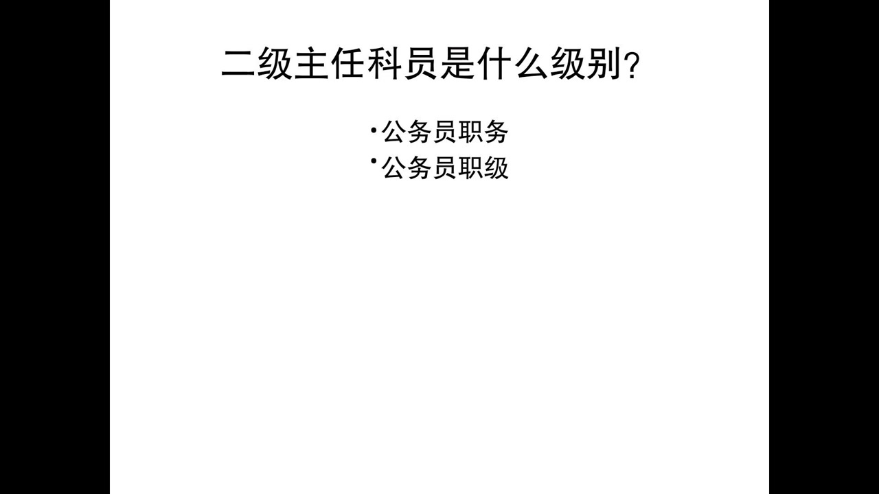 二级主任科员(管理类公务员职级)_搜狗百科