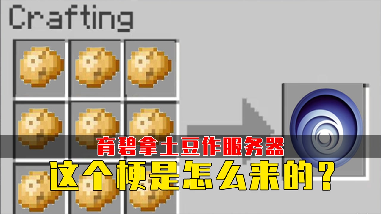 育碧拿土豆作游戏服务器?这个梗怎么来的,你知道吗?